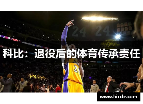 科比：退役后的体育传承责任
