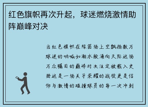 红色旗帜再次升起，球迷燃烧激情助阵巅峰对决